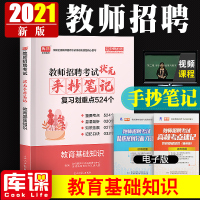 库课2021教师招聘教育基础知识综合知识状元笔记手抄笔记学霸笔记编制题库知识点河南河北安徽四川山东省全国通用招教考试特
