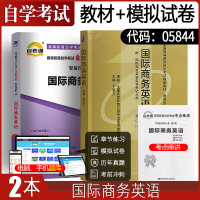 自考教材+自考通试卷 05844贸易营销专升本 5844国际商务英语真题 2021自学考试复习资料 大专升本科专科套本