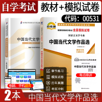 自学考试教材+自考通真题试卷 00531汉语言专科书籍0531中国当代文学作品选 2021年中专升大专高升专成考成教自