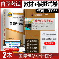 自学考试教材+自考通真题试卷 00065会计金融专科书籍0065国民经济统计概论 2021年成人自考成考中专升大专高升