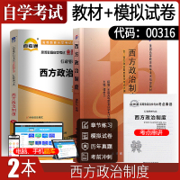 自学考试教材+自考通真题试卷 00316行政管理学专升本书籍 0316西方政治制度 2021年大专升本科专科套本成人自