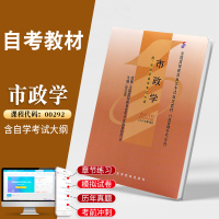 自学考试教材 00292市政学孙亚忠 高等教育版 0292行政管理学专业专科的书籍 2021年中专升大专高起专高升专成