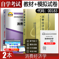 自学考试教材+真题模拟试卷 00183市场营销专升本书籍 0183消费经济学伊志宏中国人大版2021年大专升本科专科套