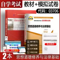 自学考试教材+自考通真题试卷 03706专科书籍 3706思想道德修养与法律基础2021年中专升大专高升专高起专成人成