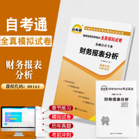 自考通试卷00161会计金融专升本书籍0161财务报表分析真题 2021年自学考试大专升本科专科套本教材的复习资料成人