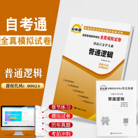 自考通试卷 00024大专升本科书籍 0024普通逻辑真题 2021年自学考试专升本专科套本教材的复习资料成人 自考成