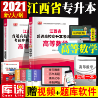 专升本数学2021年江西省统招专升本数学专用教材2020年历年真题试卷高等数学刷题库模拟试卷江西普通高校考试复习资料