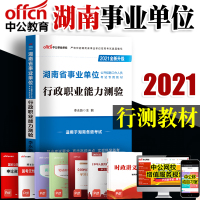 中公教育湖南事业单位考试2021湖南省事业单位招聘考试教材行政职业能力测验 2020年湖南省事业编制 长沙常德郴州衡阳