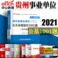 [中公教育]贵州省事业单位考试用书2021贵州事业单位考试书公共基础知识1001题 贵州事业单位考试2020年题库资料