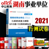 中公教育湖南事业单位考试2021湖南省事业单位考试用书行测职业能力测验历年真题全真模拟 2020年湖南事业编制题库资料