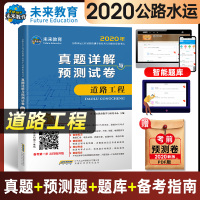 新版2020年公路水运工程试验检测考试真题详解预测试卷 道路工程 公路工程试验检测人员考试辅导用书 助理试验检测习题集