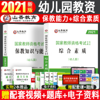 [幼儿园教材]山香2021年国家教师资格考试用书教材 幼儿园综合素质保教知识与能力 幼儿园教师资格证考试用书教材