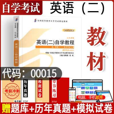 高等教育自学考试用书00015英语二张敬源外研社0015英语2专升本成教函授的书籍2021年大专升本科专科套本成人高考