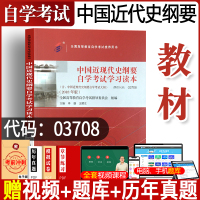 自学考试教材03708公共课专升本的书籍3708中国近现代史纲要李捷高等教育近代史2021年大专升本科专科套本成人成教