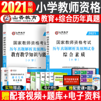 [小学试卷]山香2021年国家教师资格考试用书历年真题解析及预测试卷小学综合素质教育教学能力与知识2本试卷小学教师资格