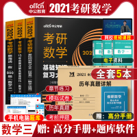 w[数学三]中公教育2021年考研数学用书基础知识复全15年真题详解及解题技巧题海战数800题历年真题 数学赠详解核