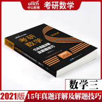 2021年中公教育 考研数学数学三考研教材考试用书 数学复习全书 大全 大纲 历年真题 15年真题详解与解题技巧 考研
