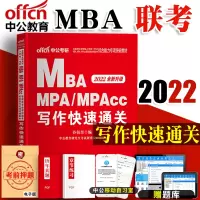 2022年中公教育 MBA联考教材2021年全国硕士研究生入学统一考试 在职硕士研究生考试写作快速通关MBA MPA