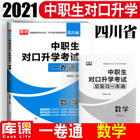 库课2021年四川省中职生对口升学考试一卷通试卷 数学 单招高职中专升大专高考教材搭模拟卷训练题