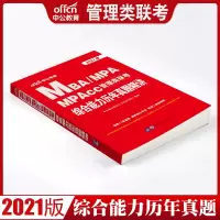 2021年中公教育MBA、MPA、MPACC联考教材199管理类联考综合能力管理类联考mpacc管理类联考mba联考教