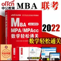 2022年中公教育 MBA联考教材全国硕士研究生入学统一考试 硕士研究生考试教材数学轻松通关 MBA MPA MPAC