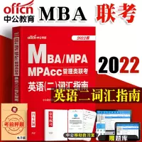 2022年中公教育MBA、MPA、MPACC联考考试用书 199管理类联考综合能力管理类联考2021年mpacc管理类
