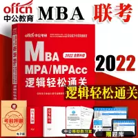 2022中公教育MBA联考教材2021年全国硕士研究生入学统一考试 在职 硕士研究生考试逻辑轻松通关 MBA MPA