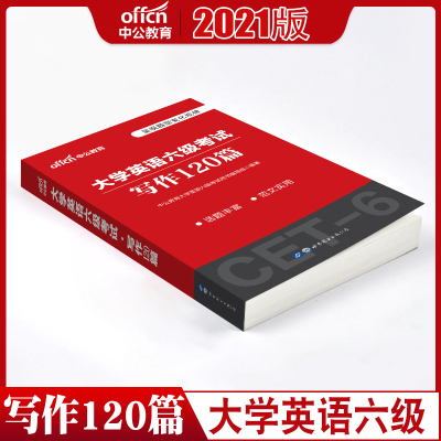 中公教育2021年大学英语六级考试专用教材写作120篇 英语六级写作专项训练 英语六级 大学英语六级备考资料2020年