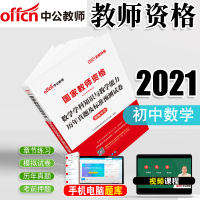 [初中数学试卷]中公2021年国家教师资格证考试用书全国统考教师资格初中数学学科知识与教学能力历年真题及标准预测试卷