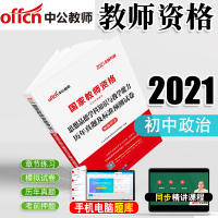 [初中思想品德试卷]中公2021年国家教师资格证考试用书全国统考教师资格初中政治科知识与教学能力历年真题及标准预测试卷