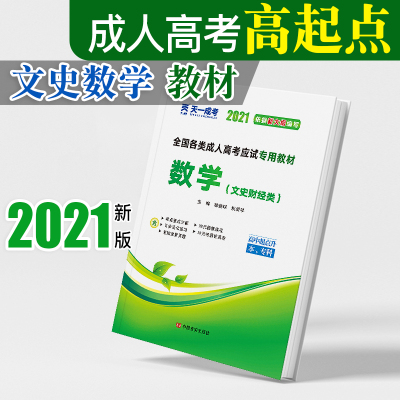 天一2021成人高考高升专教材数学 文史财经类2021年成人高考教材高升本高中起点升本专科成人高考高升本考试用教材用书