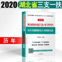 中公教育湖北省高校毕业生考试用书2020湖北省高校毕业生“三支一扶”考试历年真题精解及全真模拟试卷2019年湖北三支一