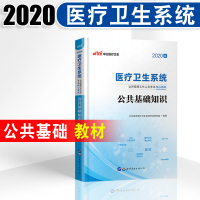 中公教育医疗卫生系统考试用书2020医疗卫生系统考试公共基础知识核心考点2020年医疗卫生事业单位三支一扶考试试卷题库