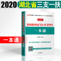 中公教育湖北省高校毕业生招聘考试用书2020湖北省高校毕业生“三支一扶”选拔招募考试专用教材一本通2019年湖北省三支