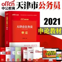 中公教育 天津公务员2021天津市公务员考试用书专用教材申论 天津市公务员考试教材 天津选调生村官招警考试书