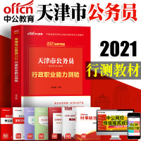 中公 天津公务员2021天津市公务员考试用书教材行政职业能力测验 天津市公务员考试题库 天津选调生村官招警考试行测教材