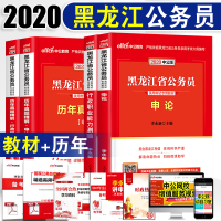 中公教育黑龙江公务员考试用书2020黑龙江省考公务员用书 黑龙江公务员 行测申论教材真题试卷题库 黑龙江省公务员201