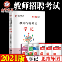 山香教育2021教师招聘招教考试学记思维导图系列可搭教育基础理论公共基础教材历年真题押题试卷教师在编考试全国通用河北山