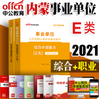 [中公教育]医疗卫生E类中公2021内蒙古编制事业单位考试用书综合应用职业能力倾向测验教材2本套2020