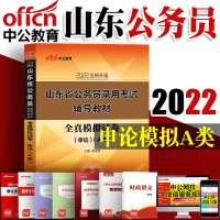 中公教育 山东省公务员考试2022山东省公务员考试用书全真模拟试卷申论A类题库山东省考公务员笔试用书A类模拟预测试卷