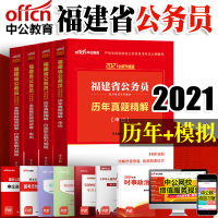 中公教育福建公务员考试2021福建省公务员考试用书4本套申论行测历年真题全真模拟试卷 2021年福建公务员省考行政职业