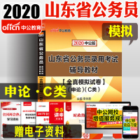 中公教育 山东省公务员考试2020山东省公务员考试用书全真模拟试卷申论C类题库山东省考公务员笔试用书C类模拟预测试卷2
