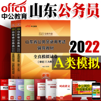 中公教育 山东省公务员考试2022山东省公务员考试用书2本全真模拟试卷申论行测A类题库山东省考公务员笔试用书A类预测试