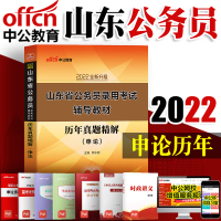 中公教育山东省公务员考试2022山东省公务员考试用书历年真题精解申论山东省考公务员笔试用书A类B类C类通用真题题库申论