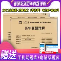 天明2021考研法律硕士(非法学)联考真题真练498综合课+398专业基础课2011-2020法律硕士真题练习册