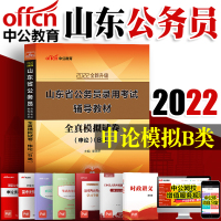 中公教育 山东省公务员考试2022山东省公务员考试用书全真模拟试卷申论B类题库山东省考公务员笔试用书B类模拟预测试卷2