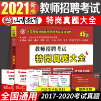 山香教育2021特岗教师招聘考试真题大全.教育理论基础特岗真题大全45套 全国各省特岗教师招聘考试45套历年真题