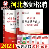 山香2021年河北省教师招聘考试用书公共基础知识教材历年真题库试卷宝典教师考入编事业编制公基石家庄保定衡水沧州承德邢台