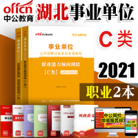 事业单位C类2021湖北省编制事业单位考试用书职业能力倾向测验教材真题自然科学专技