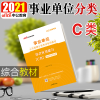 中公教育湖北省事业单位分类考试用书2021事业单位C类自然科学专技类考试教材综合应用能力2020年事业单位招聘考试考编